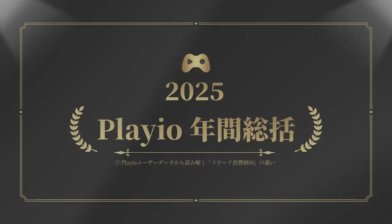 [Playio 2025年 年間総括｜国別モバイルゲームユーザー動向分析]
