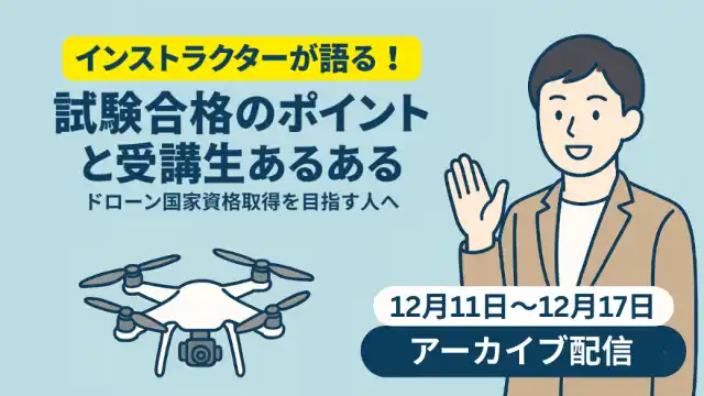 【中京テレビ放送株式会社】 【アーカイブ配信スタート】インストラクターが語る！試験合格のポイントと受講生あるある