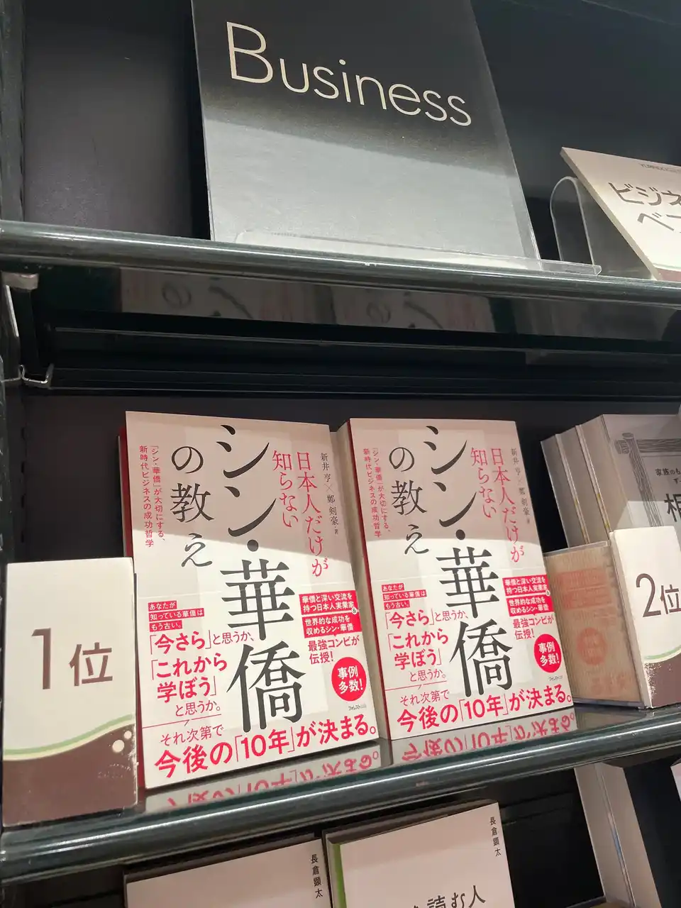発売２週間で重版決定！ 1万1000部突破｜全国有名書店でランキング１位「シン華僑の教え」