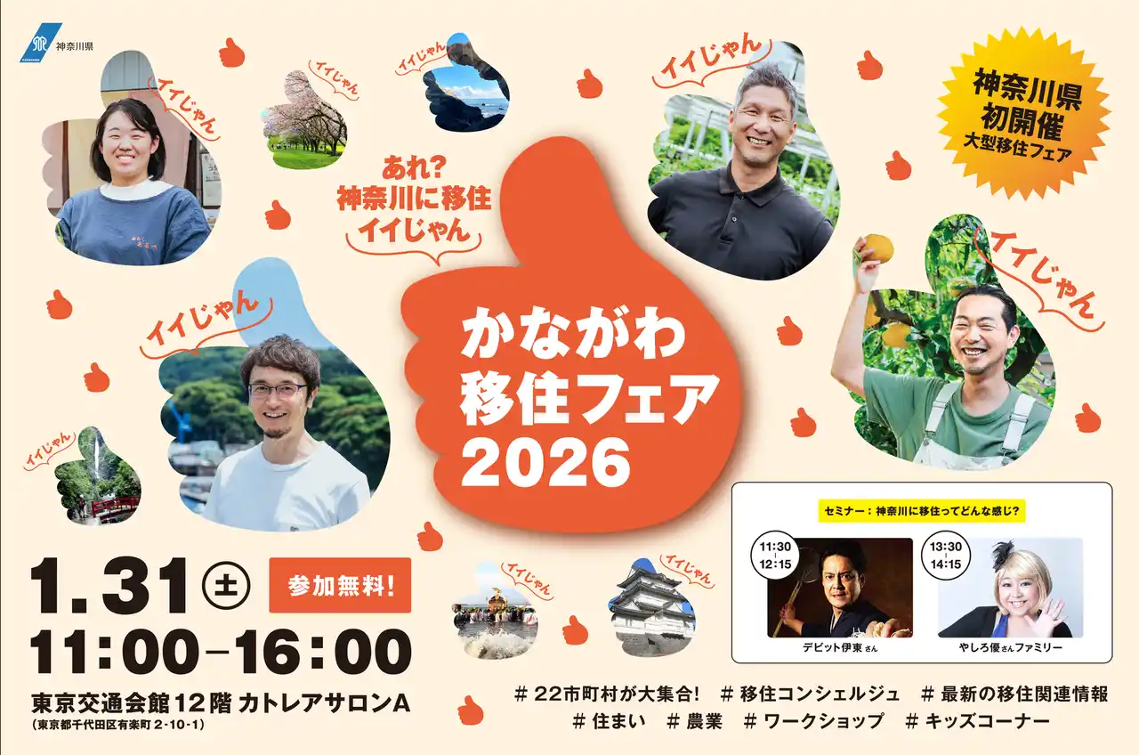 初開催！神奈川県の移住イベント「かながわ移住フェア2026～あれ？神奈川に移住イイじゃん～」を1月31日、有楽町の東京交通会館にて開催します。
