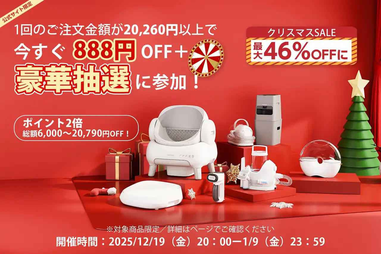 【ジェンハイジャパン】 【最大46%OFF】年末年始だけの超特価！Neakasa「クリスマスSALE & 年末年始SALE」開催