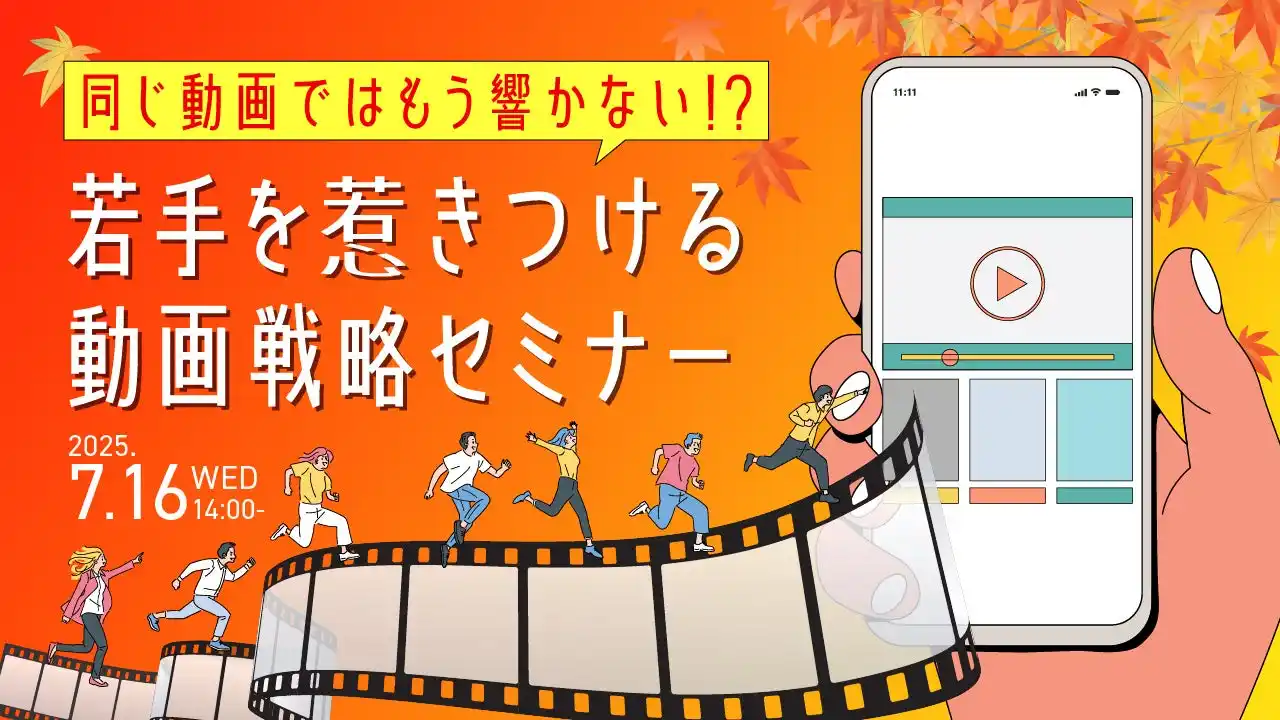 【採用担当者向け】他社と差がつく採用動画とは？若手に響く動画の作り方・届け方をウェビナーで徹底解説