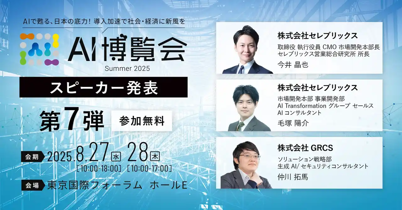 【株式会社アイスマイリー】 【AI博覧会Summer2025】第7弾スピーカー3名を発表！活用事例から学ぶ、生成AI時代における営業戦略と生成AI活用の攻めと守りの最前線