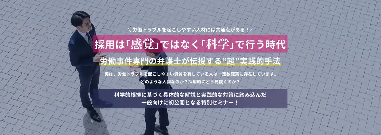 モンスター社員を見破る質問やチェックリストは？科学的採用術の福岡セミナーZOOM配信が決定