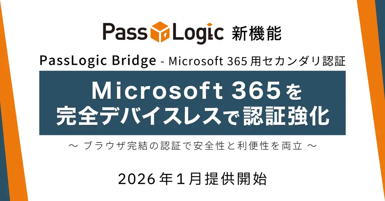 【パスロジ株式会社】 Microsoft 365を完全デバイスレスで認証強化する「PassLogic Bridge - Microsoft 365用セカンダリ認証」を2026年1月に提供予定