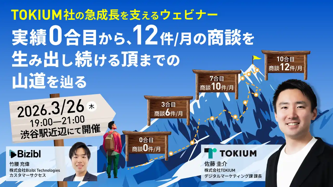【株式会社Bizibl Technologies】 0合目で止まらないウェビナー運用へ