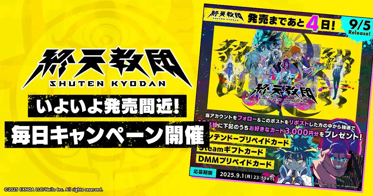 【合同会社EXNOA】 DMM GAMESと小高和剛率いるTookyo Gamesが送るマルチADV『終天教団』いよいよ9月5日発売！プリペイドカード3,000円分が抽選で10名様に当たるキャンペーンを発売まで毎日開催中！