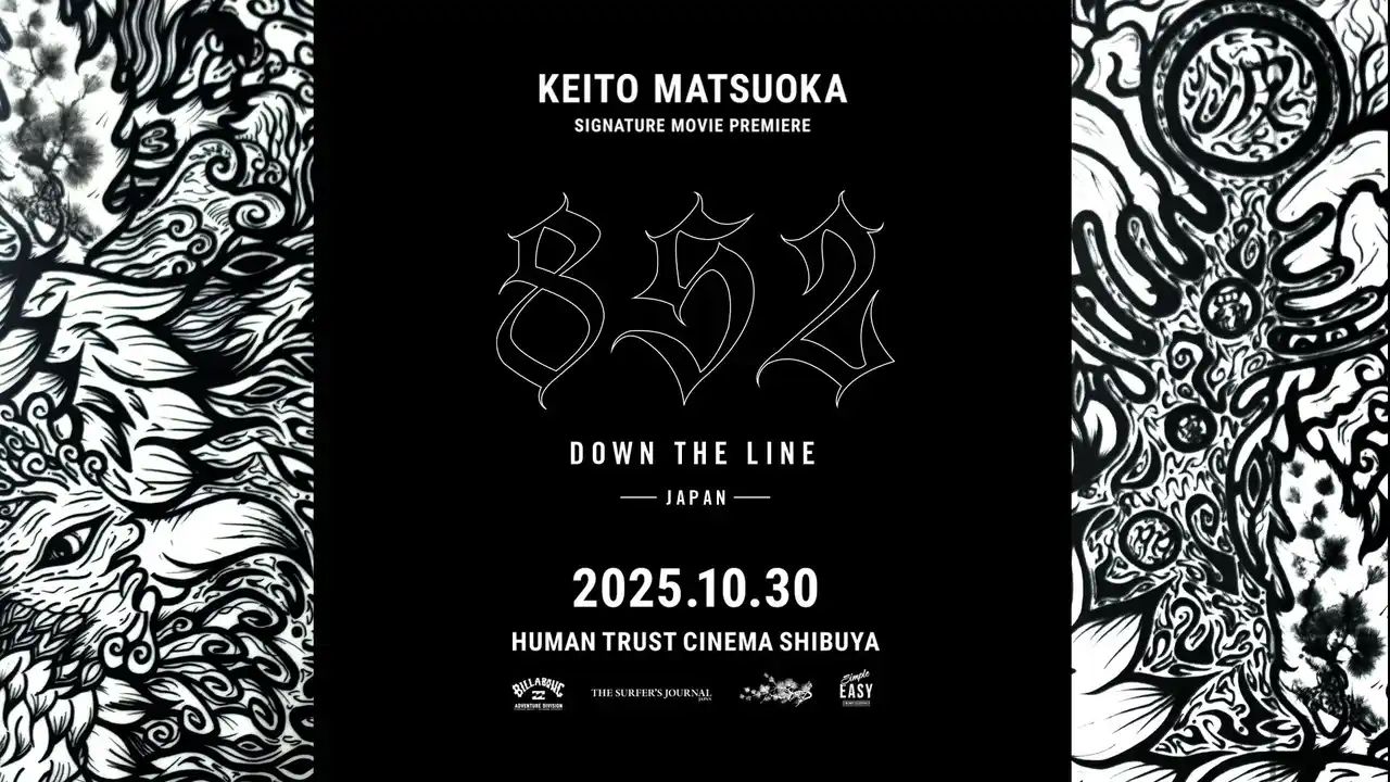 【BOARDRIDERS JAPAN】 日本を代表するビックウェイバー、松岡慧斗のアドベンチャームービー　10月21日より上映チケット発売！