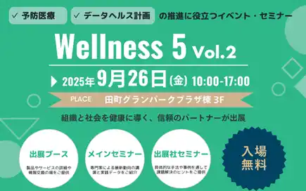 【クイックス】「Wellness 5 2024」（ウェルネス ファイブ 2024）開催決定