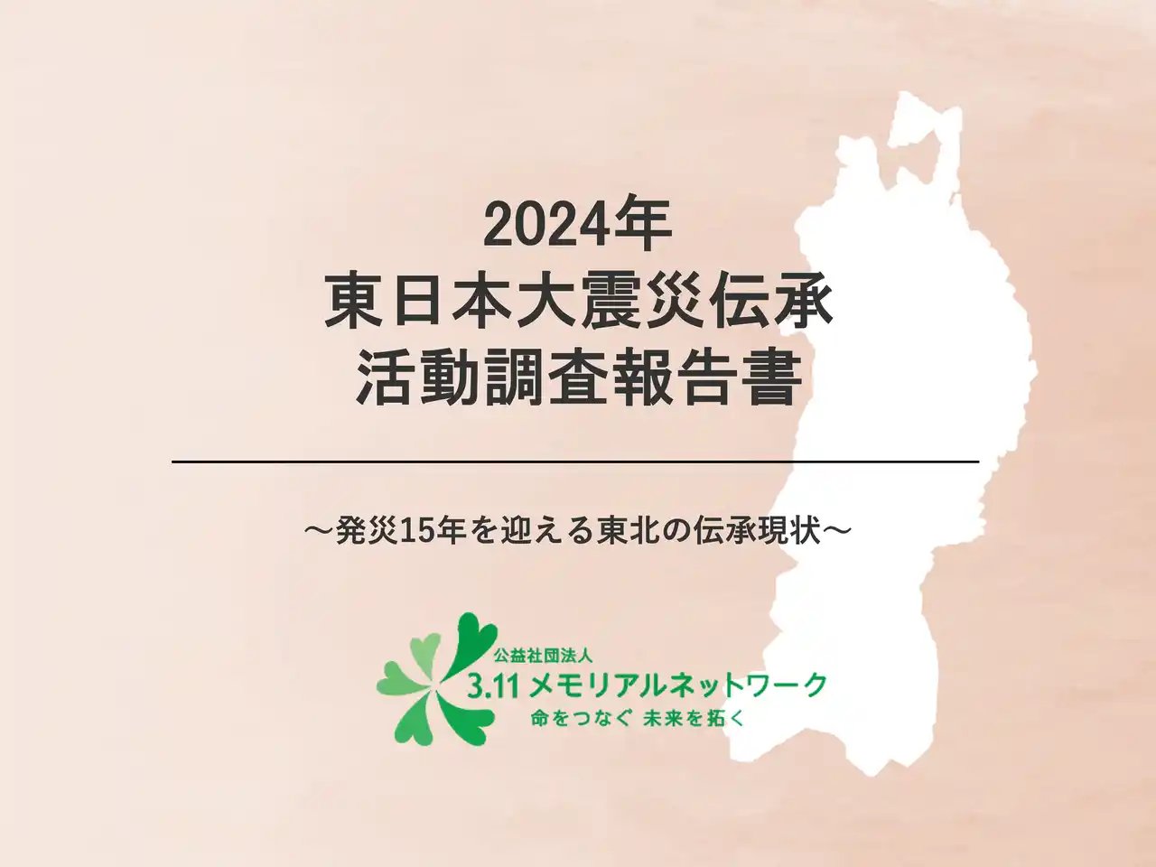 東日本大震災伝承活動調査報告書をWEB公開