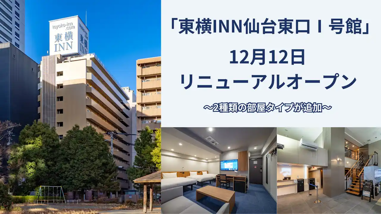 12月12日「東横INN仙台東口I号館」(仙台市)リニューアルオープン！