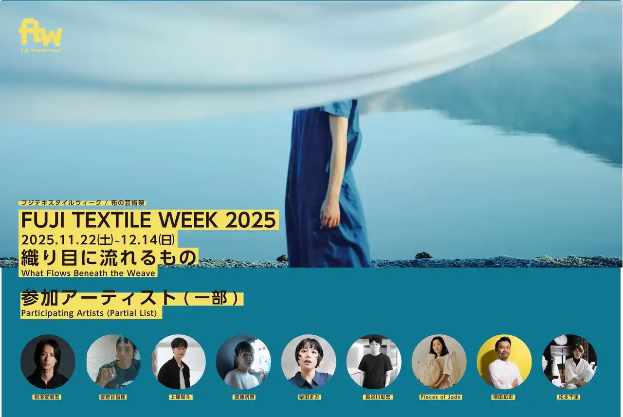 【富⼠吉田市】織物産業と現代アートが融合した国内唯一のアートイベント 布の芸術祭『FUJI TEXTILE WEEK 2025』参加アーティスト(第1弾)を発表