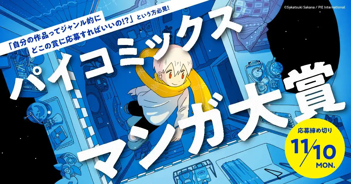 「自分の作品ってジャンル的にどこの賞に応募すればいいの！？」という方必見！！　初のマンガ賞『パイコミックスマンガ大賞』開催＆8月4日より作品募集開始