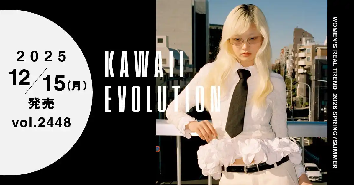 【WWDJAPAN最新号】“カワイイ”エボリューション！　2026年春夏ウィメンズリアルトレンド特集