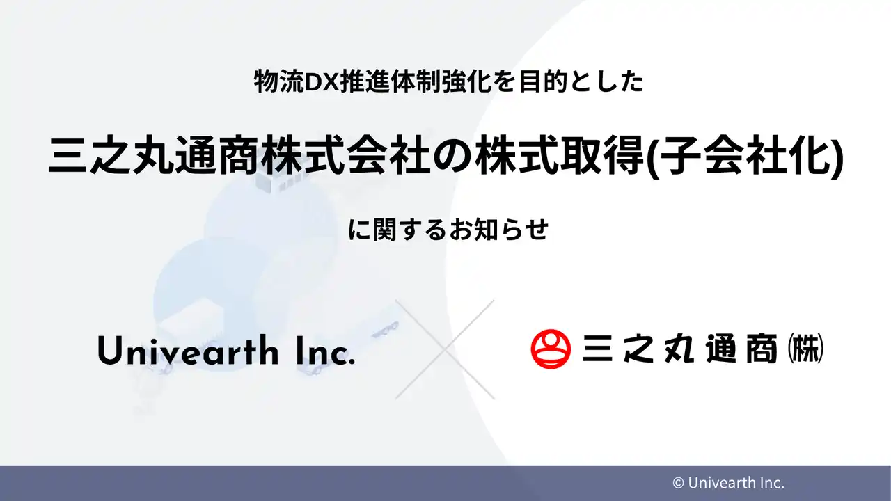 【株式会社Univearth】 株式会社Univearth、三之丸通商株式会社をグループに迎え入れ、実運送とテクノロジーを融合した物流ネットワークを拡大