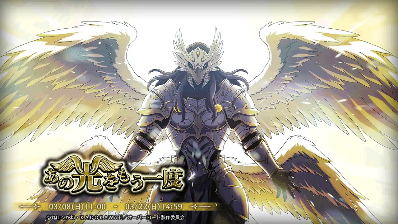 『オーバーロード』原作のスマホゲーム「MASS FOR THE DEAD」でイベント『あの光をもう一度』を開催！【光臨の極楽鳥】ペロロンチーノが新登場！