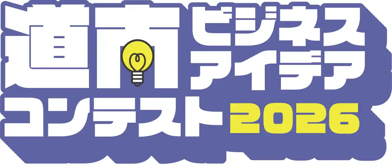 【道南最大級】学生×企業で地域課題に挑む「道南ビジネスアイデアコンテスト2026」開催決定
