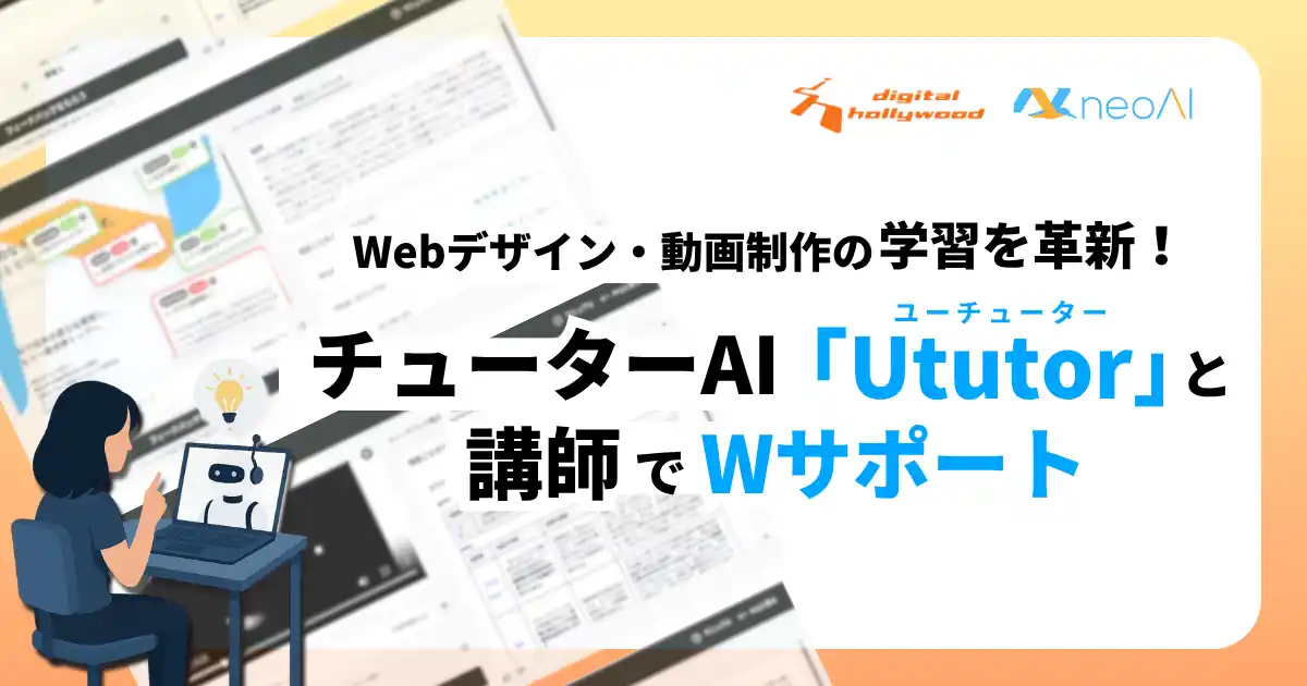 【株式会社neoAI】 デジタルハリウッドとneoAI、Webデザイン・動画制作の学習を革新する作品フィードバックAI「Ututor」の実証を実施