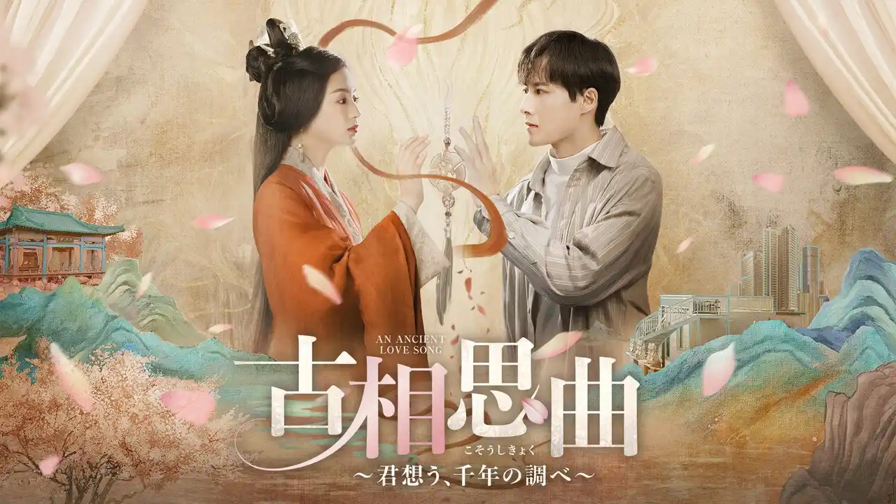 【NTTドコモ  Lemino】 秀逸なストーリーに誰もが驚き、胸を焦がす─中国ドラマ『古相思曲～君想う、千年の調べ～』極上の宮廷ラブロマンスをLeminoで見放題独占配信開始！