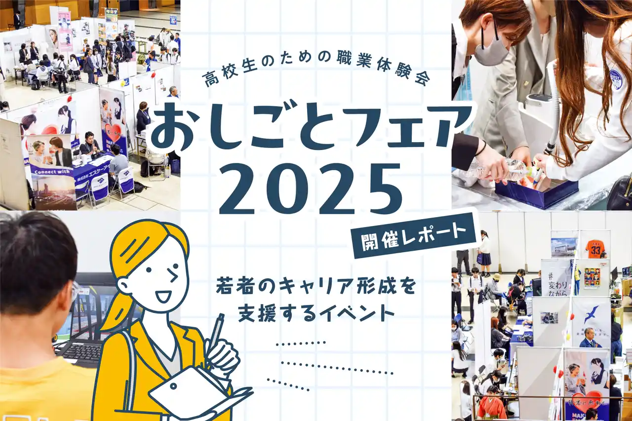【ジンジブ】 高校生のための職業体験会「おしごとフェア2025」開催レポート
