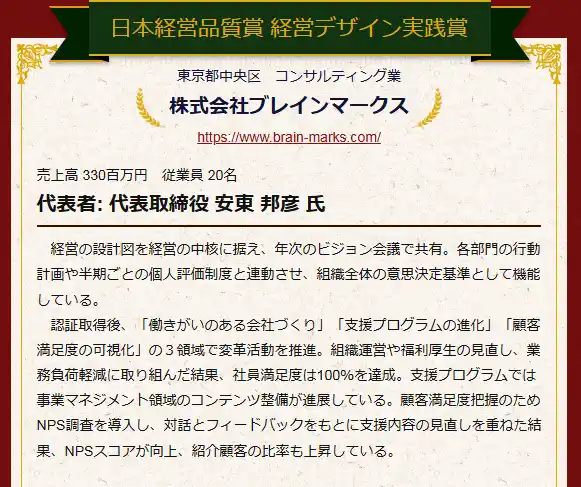 株式会社ブレインマークス、日本経営品質賞・新設部門「経営デザイン実践賞」初の受賞企業に選出