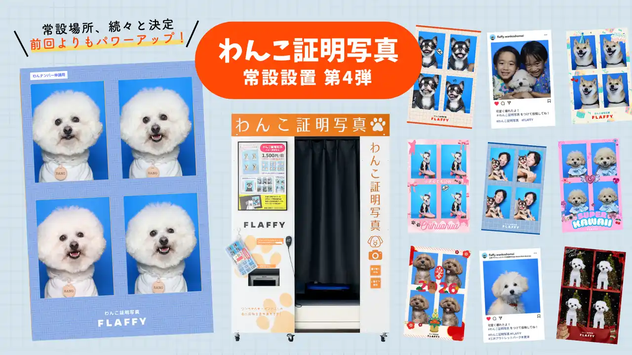 【株式会社FLAFFY】 FLAFFY「わんこ証明写真」、千葉県木更津市の三井アウトレットパーク 木更津に設置決定！