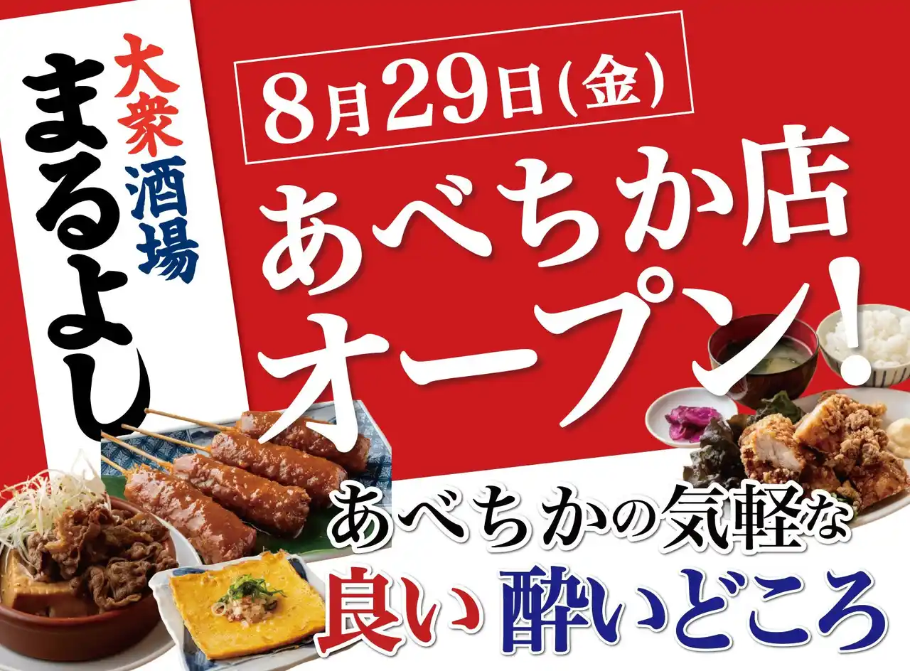 【株式会社MRホールディングス】 【8月29日グランドオープン！】天王寺駅チカのコスパ最強居酒屋｜『大衆酒場まるよし あべちか店』がNEW OPEN！