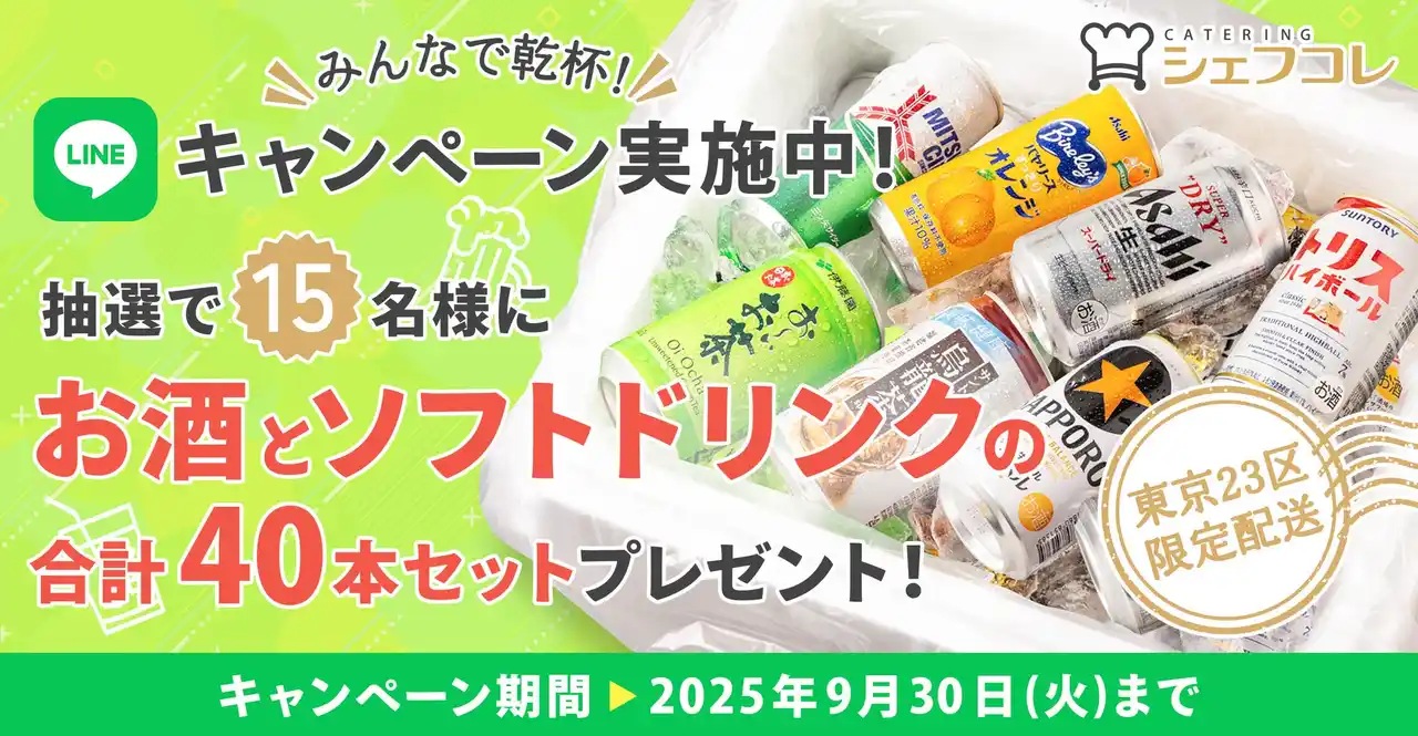 【株式会社くるめし】 シェフコレ「みんなで乾杯！ドリンクプレゼントキャンペーン」を開催！