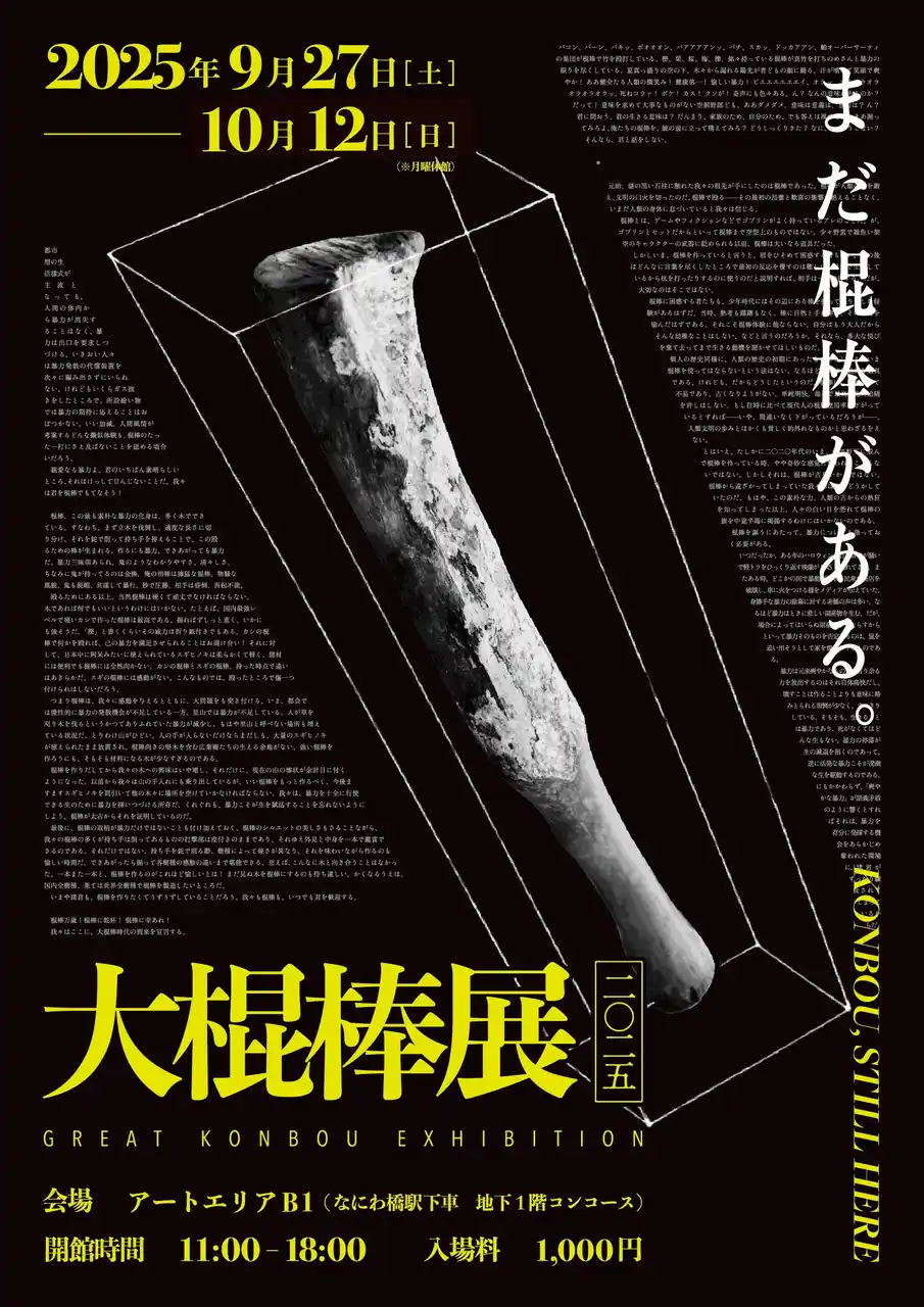 【全日本棍棒協会】 【有史以来最大規模】棍棒だけの展覧会『大棍棒展』が3年の時を経て帰ってくる！2025年、大阪で棍棒大スペクタクルを体験しよう。