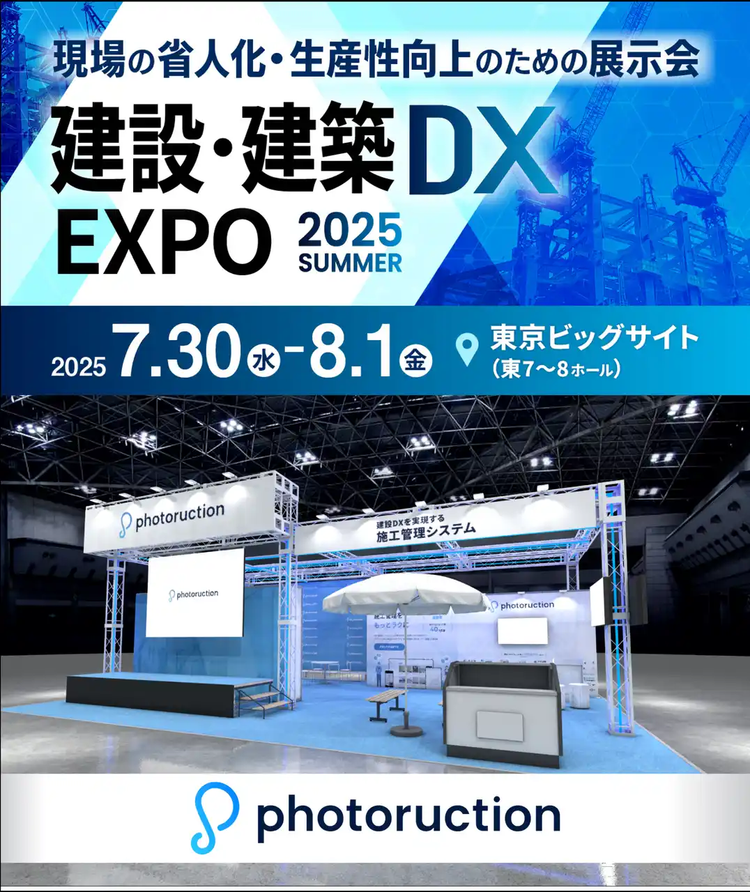 【株式会社フォトラクション】「建設・建築DX EXPO 2025」に出展-奥村組の全社導入によるリアルな成果と課題、BIM×AIの未来を語る-