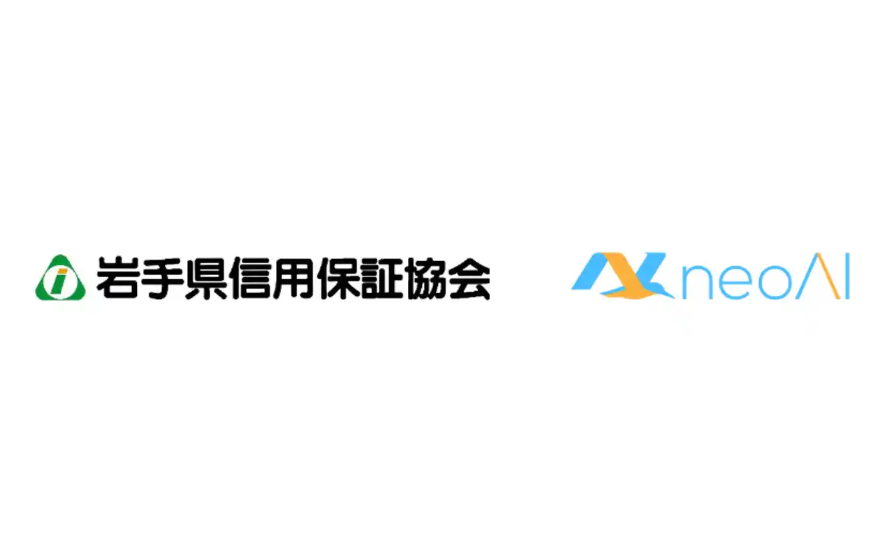 【株式会社neoAI】 岩手県信用保証協会、信用保証協会としていち早く生成AIプラットフォーム「neoAI Chat」を本格導入。