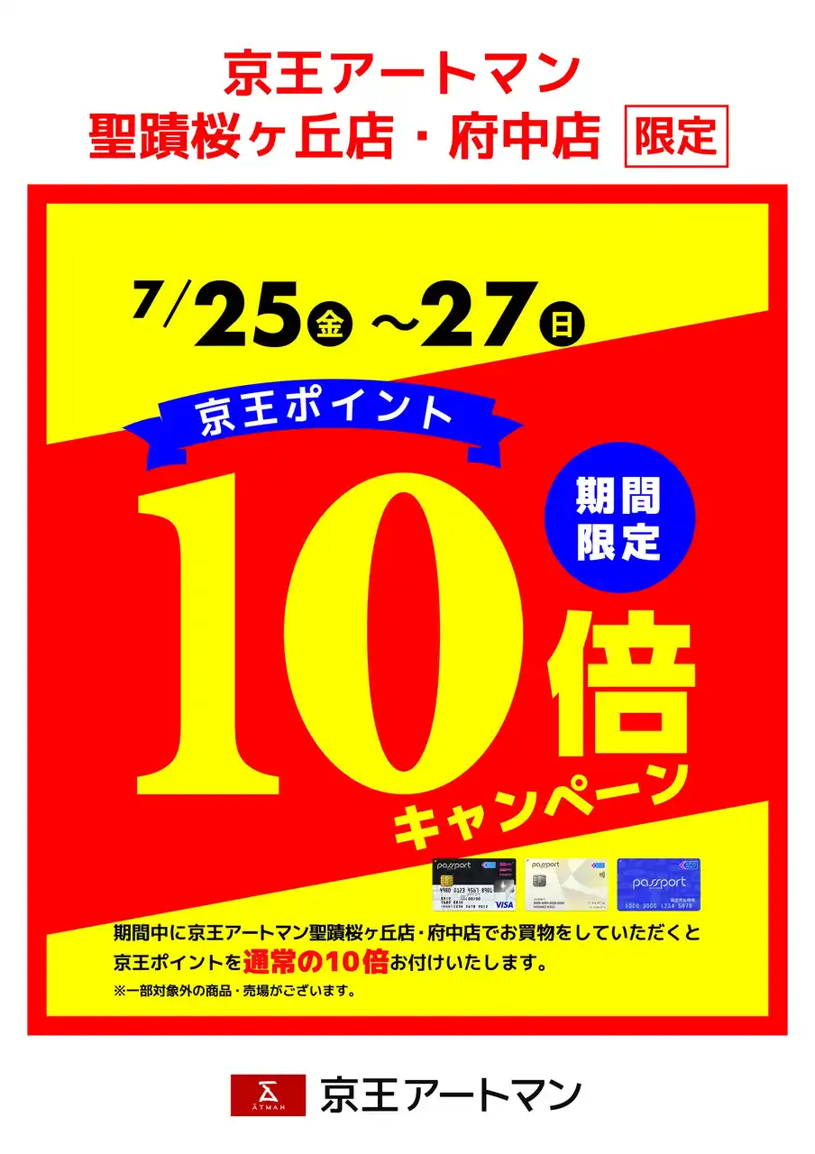 【株式会社京王アートマン】 京王アートマン 聖蹟桜ヶ丘店・府中店限定　京王ポイント10倍キャンペーン