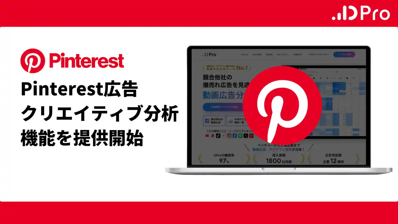 【国内累計2000社導入】広告分析ツール「DPro」、未来の購買層に届く「Pinterest広告」のクリエイティブ分析機能を強化し提供再開！
