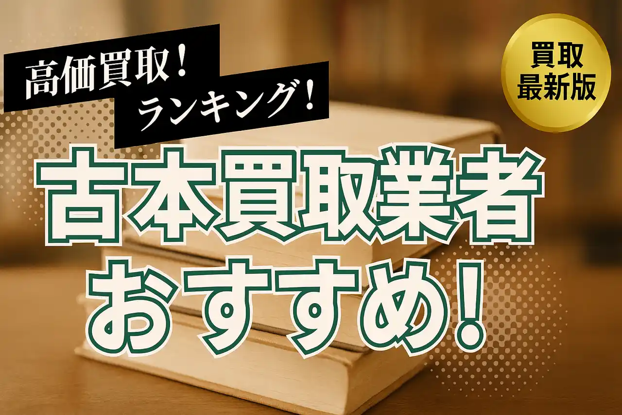 【株式会社マクサス】 古本買取のおすすめ業者8選！高価買取のポイントや口コミ・評判も徹底解説