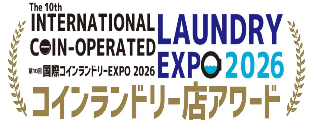 第10回コインランドリー店アワード エントリー受付開始！！