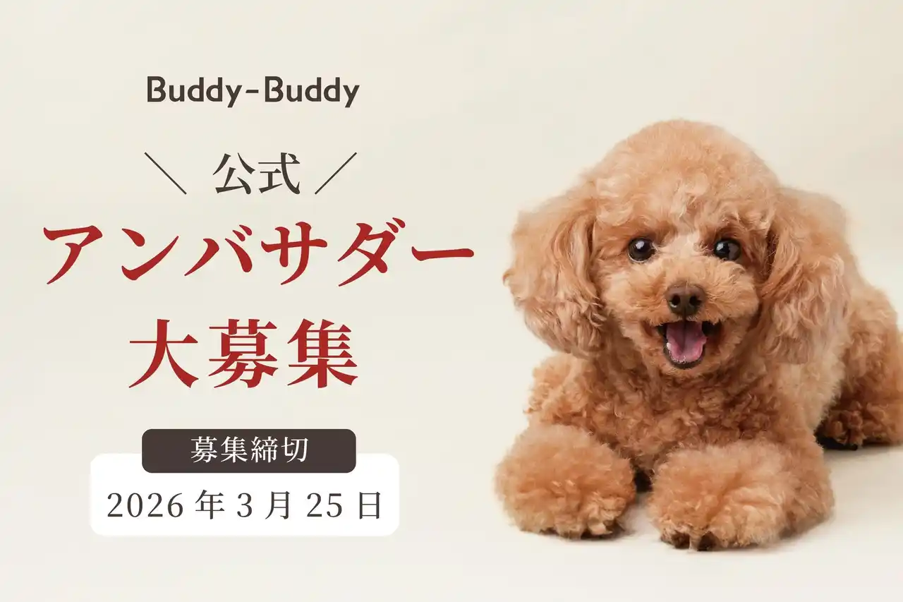 腸活＆口腔ケアドッグフード「Buddy-Buddy（バディバディ）」が【公式アンバサダー（Official Buddy）】の募集を開始