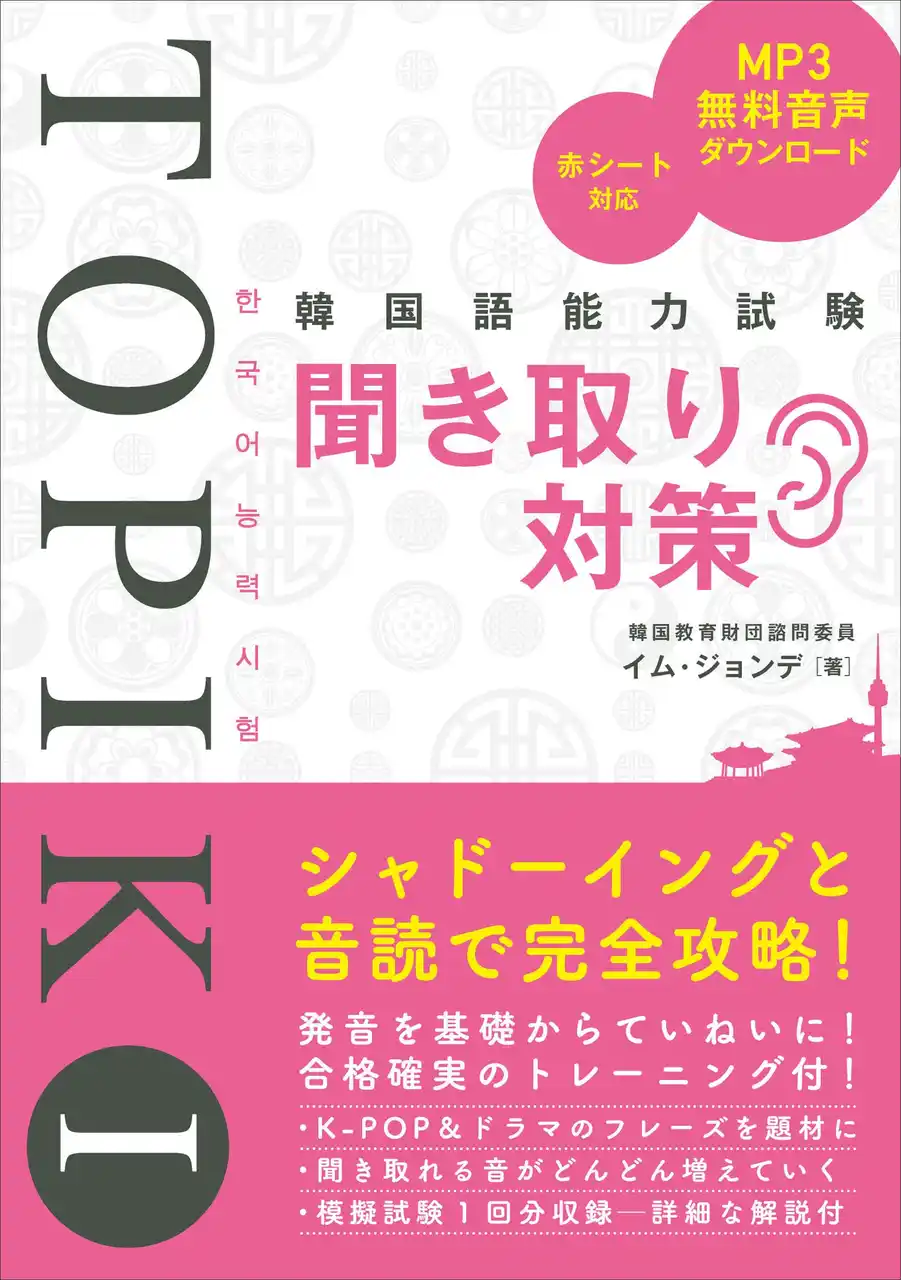 韓国への留学やビジネスに必須！　韓国語能力試験TOPIK Iの聞き取り問題に特化した対策本が登場！　発音の基本から学び、シャドーイング＋音読トレーニングで、みるみる聞こえるようになります！