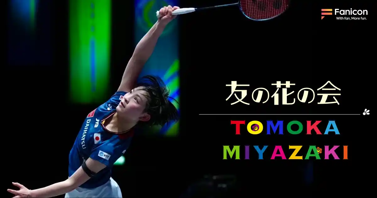 【THECOO株式会社】 女子バドミントン選手の宮崎友花がFanicon(ファニコン)にて公式ファンコミュニティ【友の花の会】をオープン！