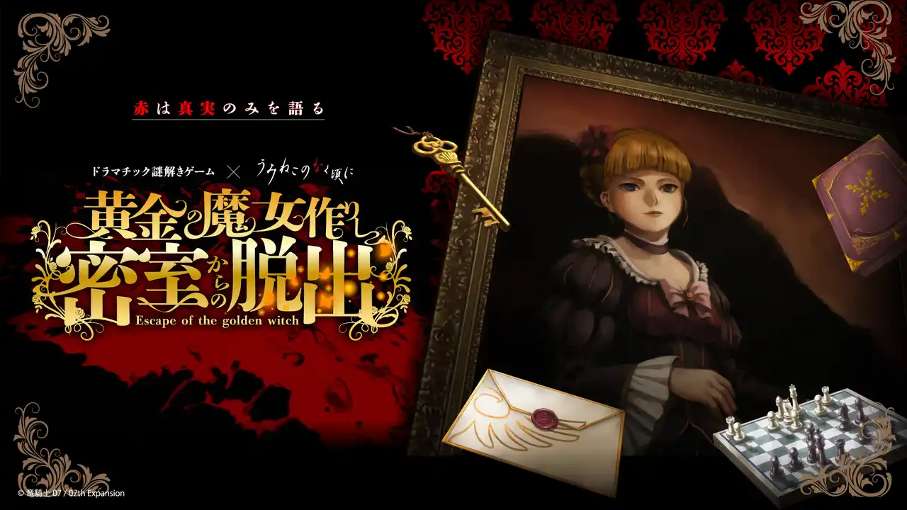 大阪・道頓堀で3日間限定開催！ 「うみねこのなく頃に」謎解きゲームがついに関西上陸！ 黄金の魔女と挑む、極上のミステリー体験