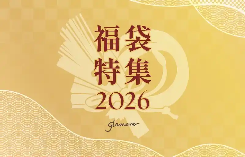 【イーゲート株式会社】 MAX62％OFF！　毎年売り切れ続出！ 1年に1度、感謝の気持ちを込めてグラモア恒例の【年末年始 福袋】が本日12月19日（金）より発売開始！