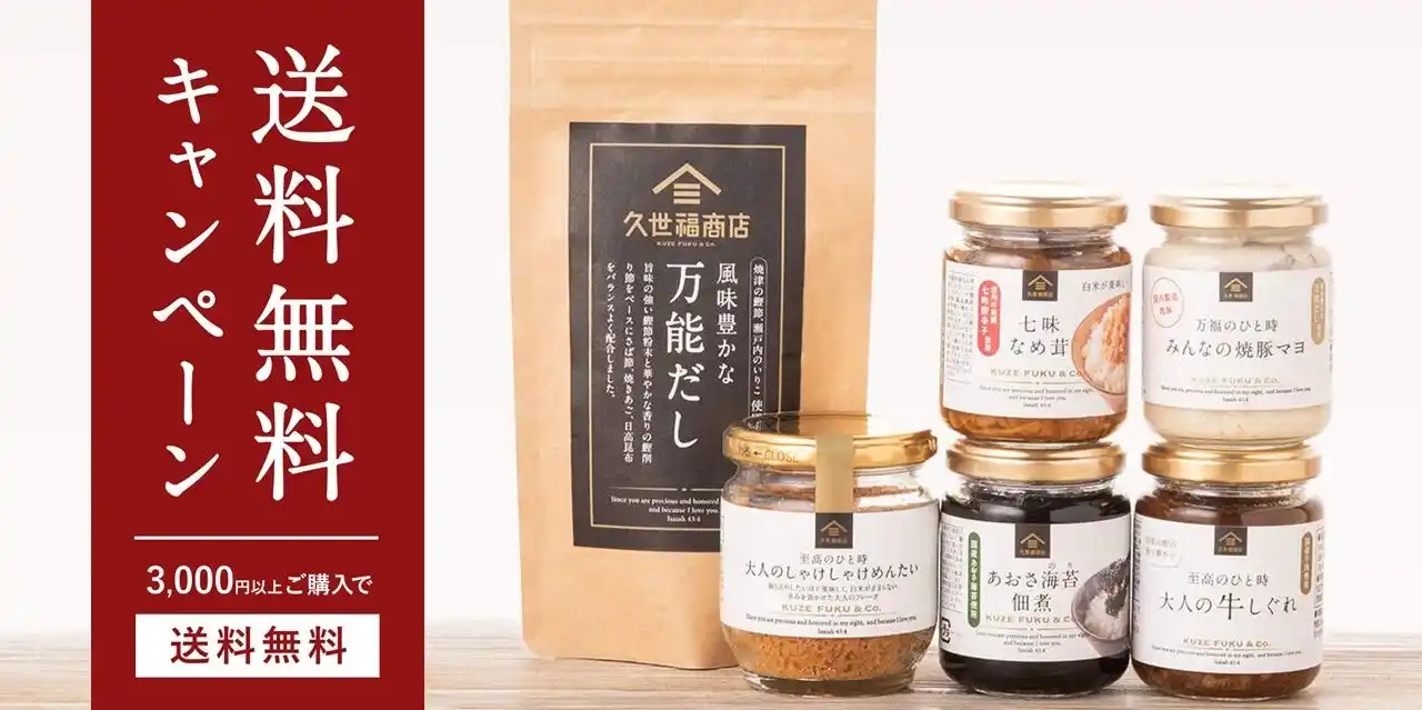 ＼期間限定／3,000円以上で送料無料！【久世福商店オンラインショップ】