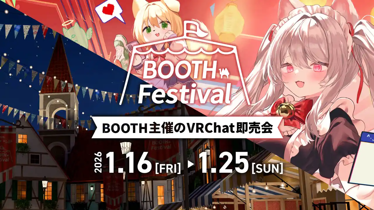 【ピクシブ株式会社】 WebとVRChatが連動するBOOTH主催のVRChat即売会「BOOTH Festival VRChat Edition」を開催決定。本日より出展エントリー受付開始