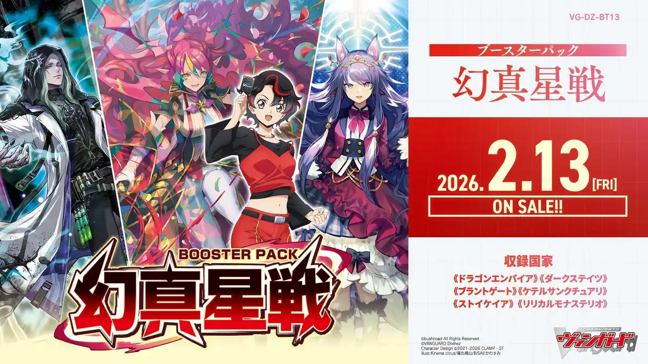 【株式会社ブシロード】 カードファイト!! ヴァンガードよりブースターパック「幻真星戦」が2月13日(金)発売！