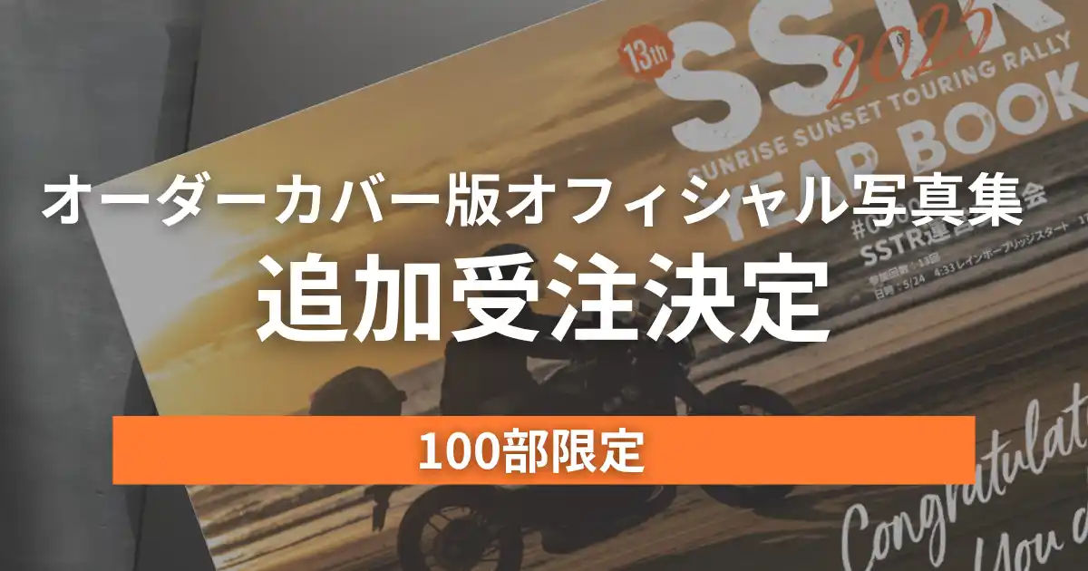 SSTR2025 オフィシャル写真集【オーダーカバー版】100部限定で追加受注開始！