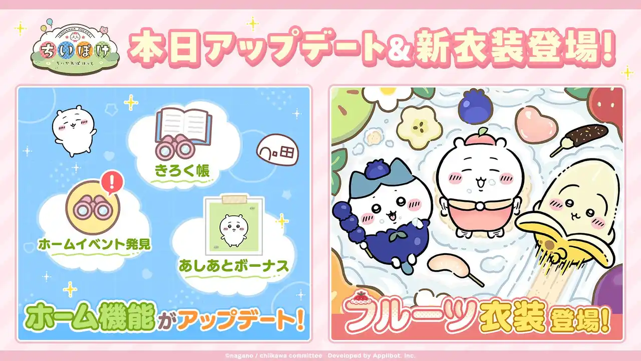 【株式会社アプリボット】 「ちいかわ」初のスマホアプリ『ちいかわぽけっと』　『ちいぽけ』のホーム機能をアップデート！「フルーツイベント」実施と新衣装もお披露目！