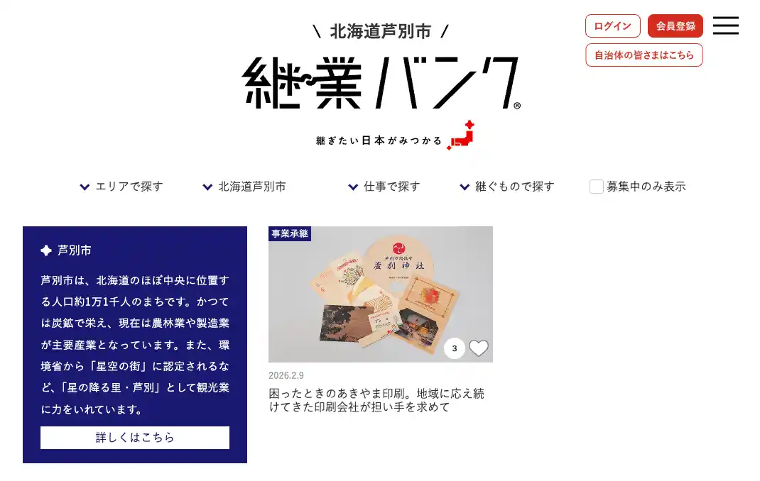 【ココホレジャパン株式会社】 北海道芦別市が公式サービスとして『継業バンク』の運用を開始！地域産業の後継者に地域おこし協力隊を活用し、『惜しまれながら廃業』の対策に取り組む