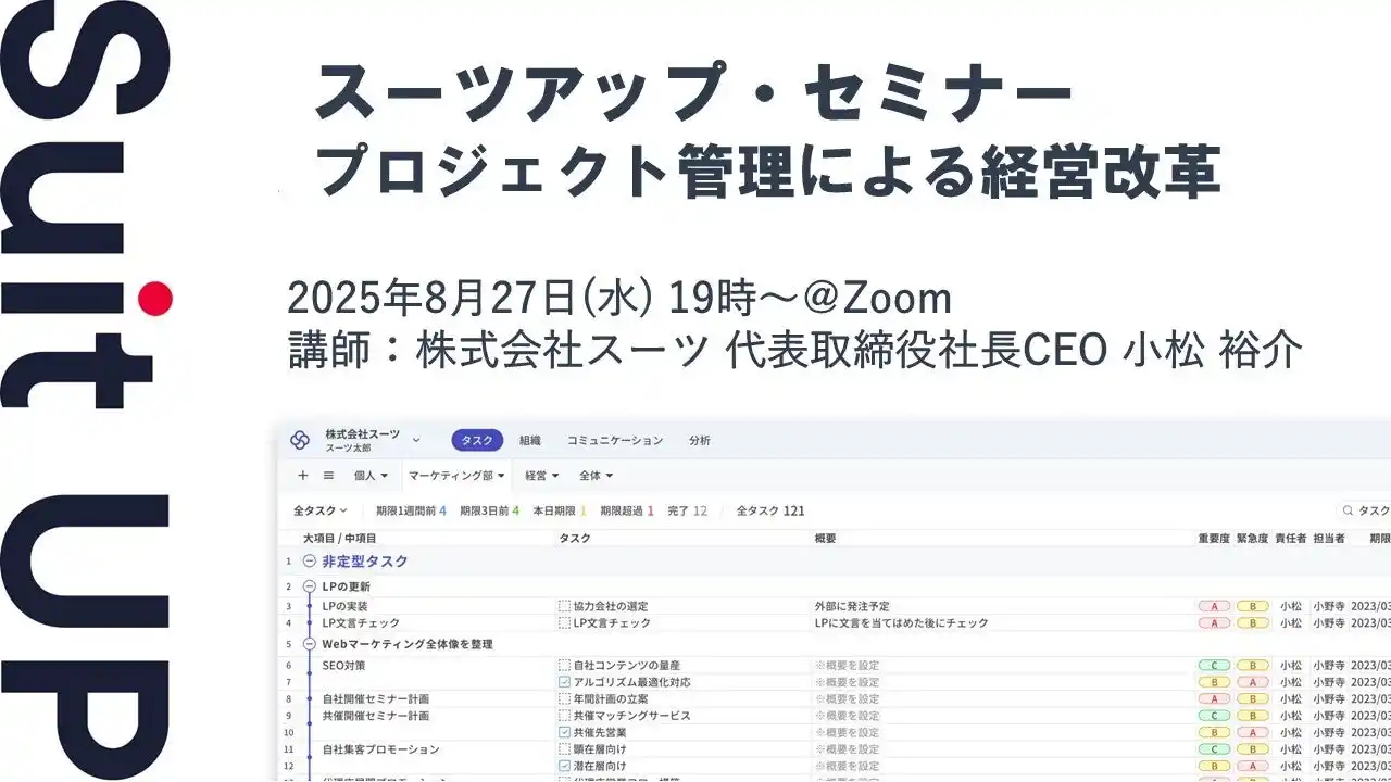 【スーツ】 スーツアップ・セミナー「プロジェクト管理による経営改革」開催のお知らせ