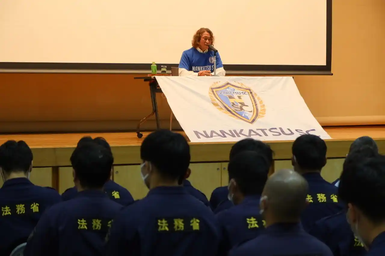 【株式会社南葛sc】 南葛SC事業本部長・岡野雅行が東京拘置所職員研修会で講話