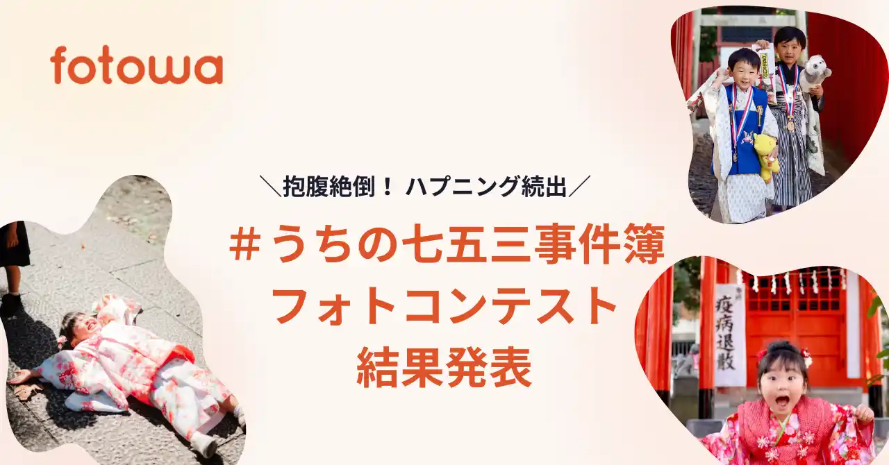 【ピクスタ】 抱腹絶倒！ハプニング続出の「＃うちの七五三事件簿」フォトコンテスト結果発表、グランプリは「なぜそこで寝た！？」笑撃の瞬間