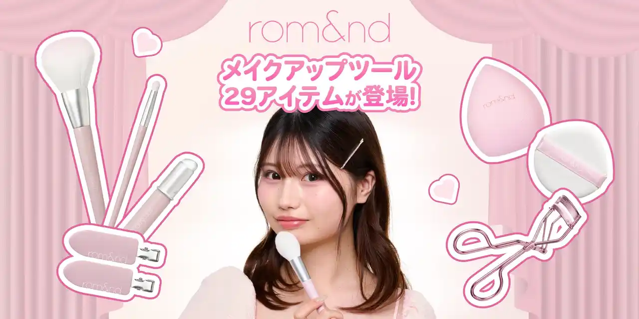 【株式会社韓国高麗人蔘社】 rom&ndから待望の「メイクアップツール」が誕生！【日本限定・全29アイテム】